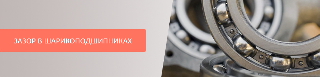 Зазор в шариковых подшипниках