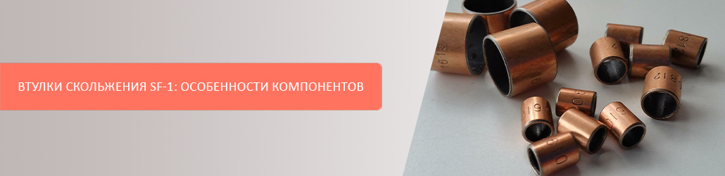 Втулки скольжения SF-1: особенности компонентов