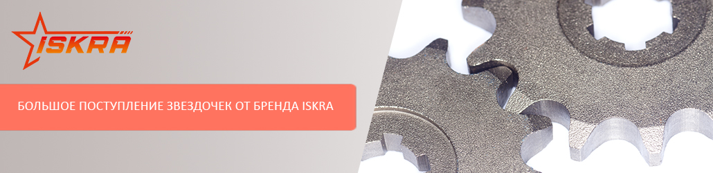 Большое поступление звездочек от бренда ISKRA