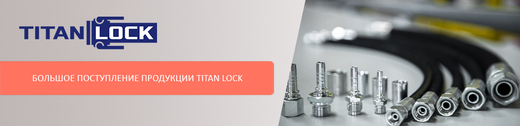Большое поступление продукции TITAN LOCK