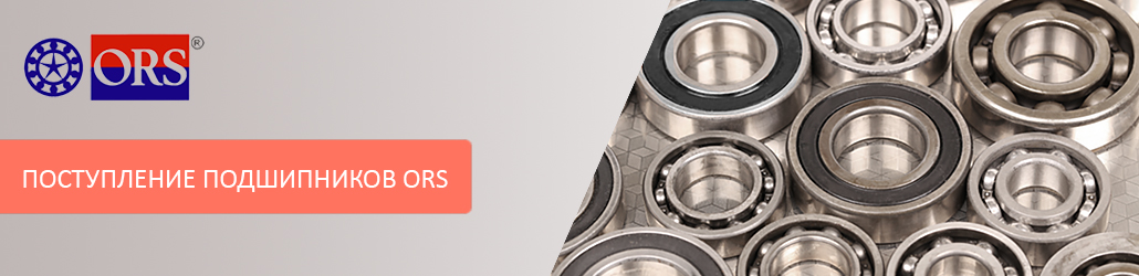 Большое поступление подшипников премиум-бренда ORS!