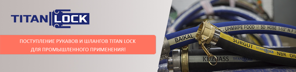 Поступление рукавов и шлангов TITAN LOCK для промышленного применения!