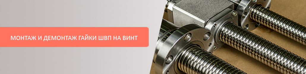 Монтаж и демонтаж гайки ШВП на винт