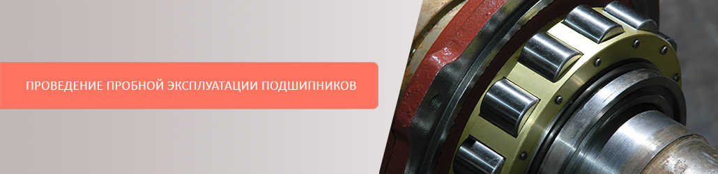 Проведение пробной эксплуатации подшипников