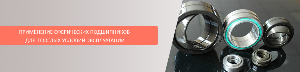 Применение сферических подшипников для тяжелых условий эксплуатации