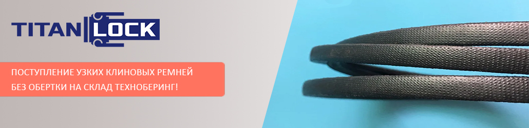 Поступление узких клиновых ремней без обертки на склад Техноберинг!