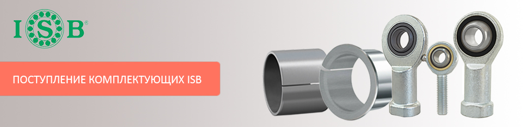 На склад поступили шарнирные наконечники и втулки скольжения ISB!