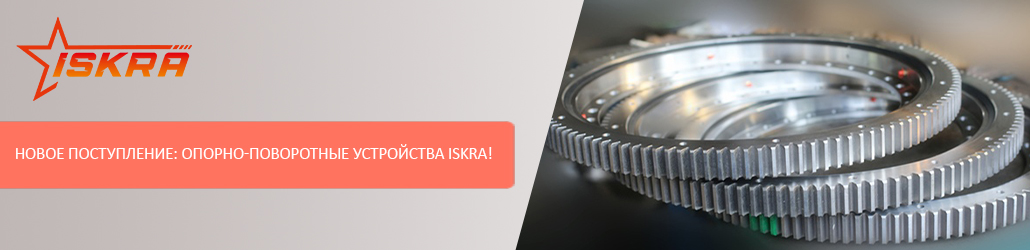 Новое поступление: опорно-поворотные устройства ISKRA!