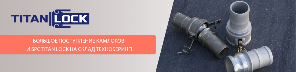 Большое поступление камлоков и БРС TITAN LOCK на склад Техноберинг!
