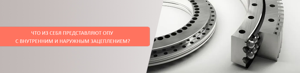 Что из себя представляют ОПУ с внутренним и наружным зацеплением?