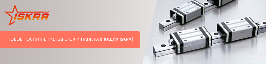 Новое поступление кареток и направляющих ISKRA!