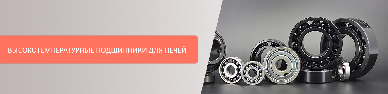 Высокотемпературные подшипники: какие подшипники используются для печей?