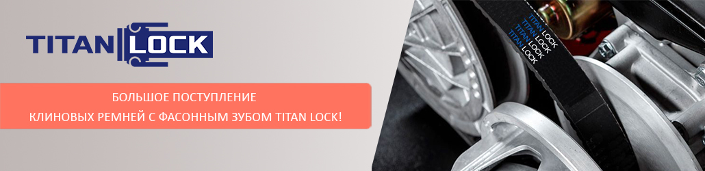 Большое поступление клиновых ремней с фасонным зубом TITAN LOCK!