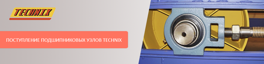 Новое поступление подшипниковых узлов TECHNIX!