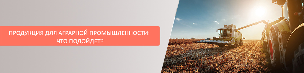 Продукция для аграрной промышленности: что подойдет?