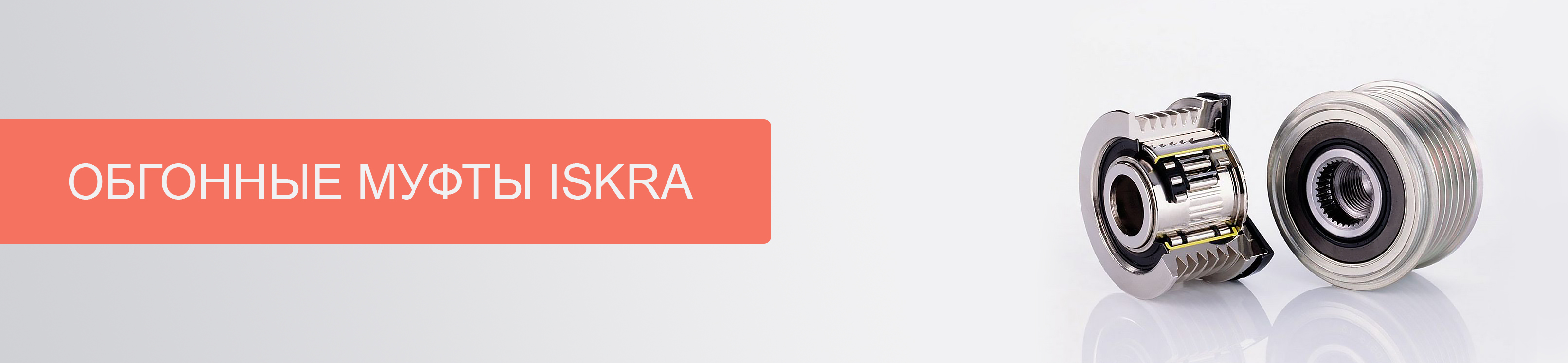 Большое поступление обгонных муфт от российского производителя ISKRA!