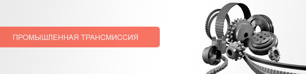 Промышленная трансмиссия