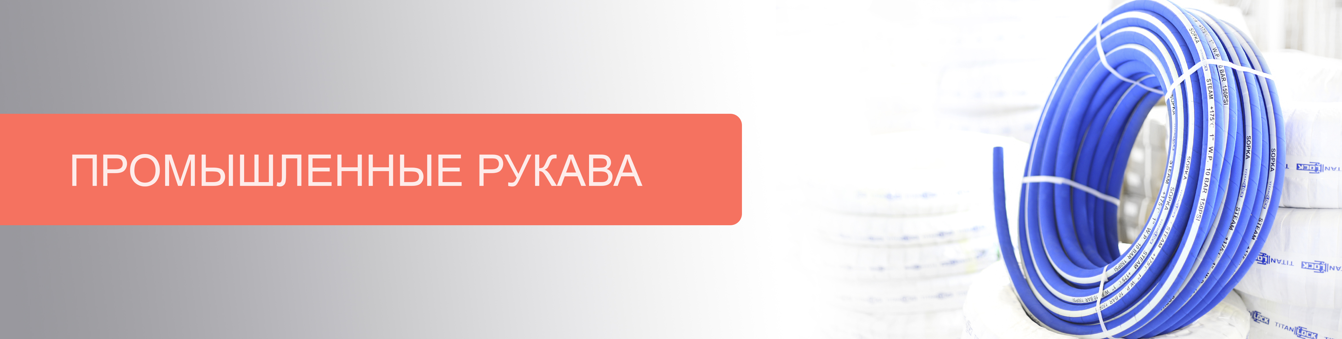 Большое поступление промышленных рукавов TITAN LOCK!