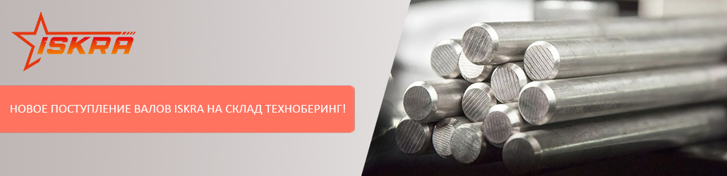 Новое поступление валов ISKRA на склад Техноберинг!