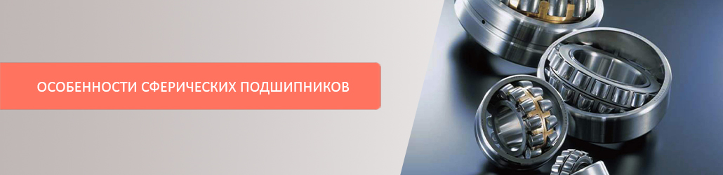 Особенности сферических подшипников