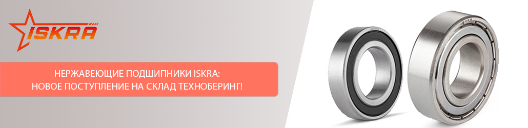 Нержавеющие подшипники ISKRA: новое поступление на склад Техноберинг!