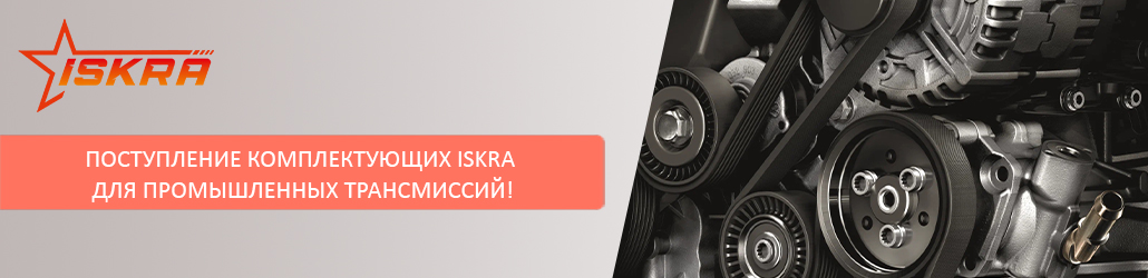 Поступление комплектующих ISKRA для промышленных трансмиссий!