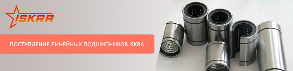 Поступление линейных подшипников ISKRA