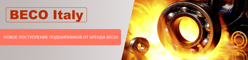 Новое поступление подшипников от бренда BECO!