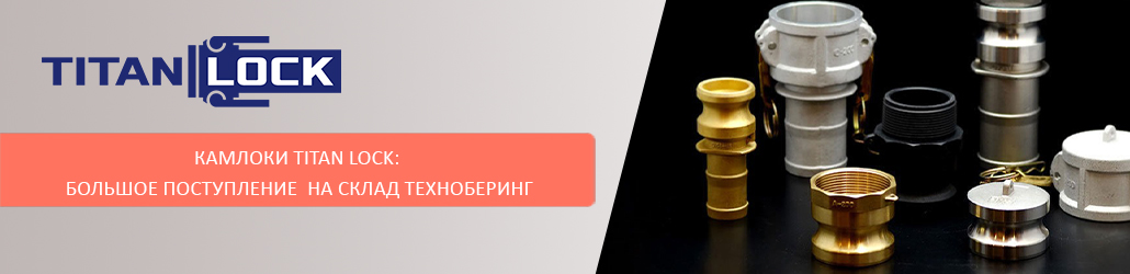 Камлоки TITAN LOCK: большое поступление на склад Техноберинг
