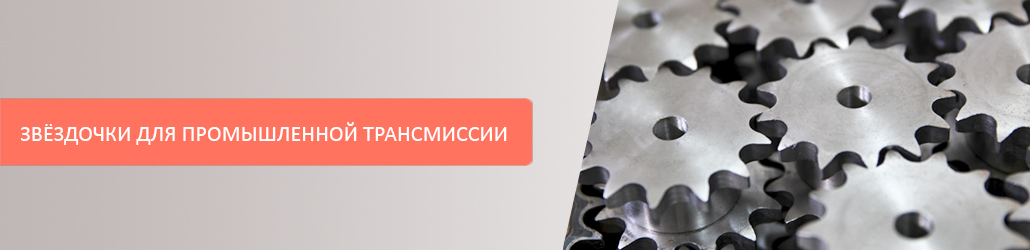 Звездочки для промышленной трансмиссии