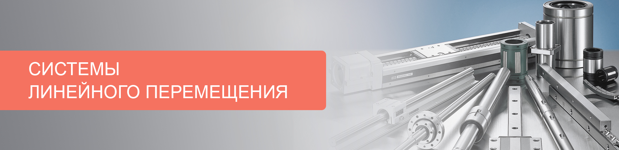 Новое поступление прецизионных валов, трапецеидальных гаек и винтов от бренда TECHNIX на склад компании!