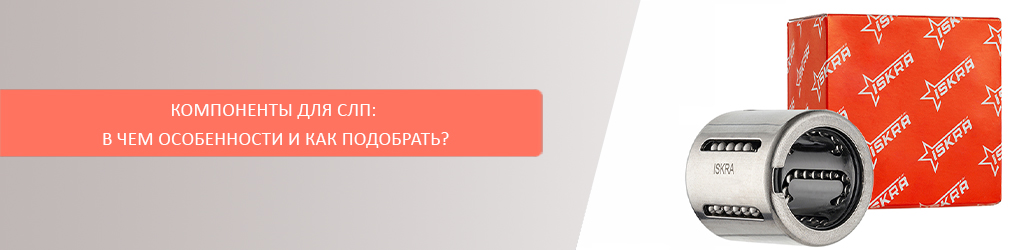 Компоненты для СЛП: в чем особенности и как подобрать?