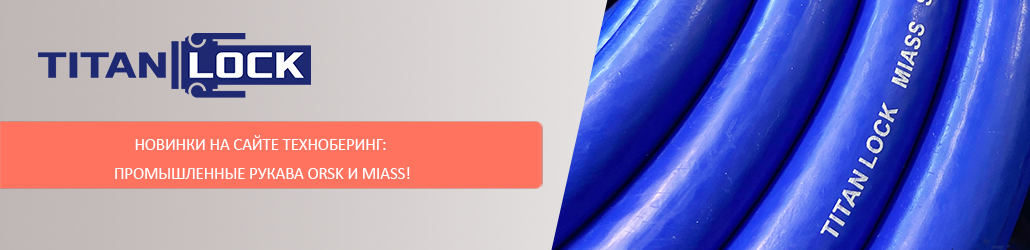Новинки на сайте Техноберинг: промышленные рукава ORSK и MIASS!