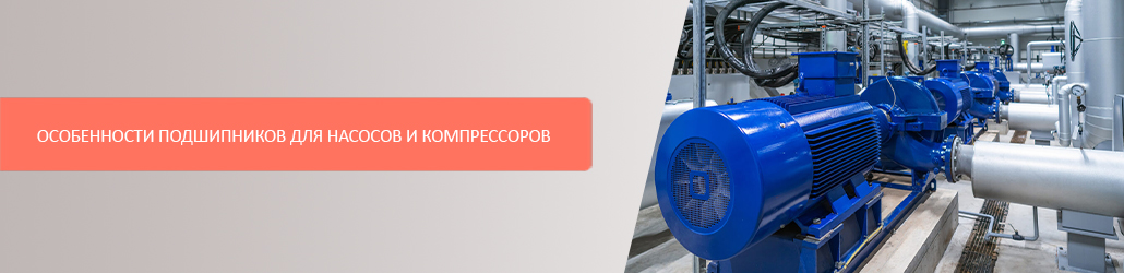 Особенности подшипников для насосов и компрессоров