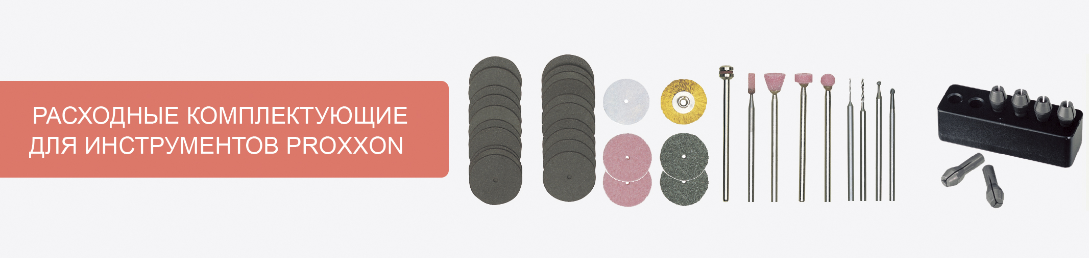 Расходные комплектующие для инструментов PROXXON доступны на нашем складе!
