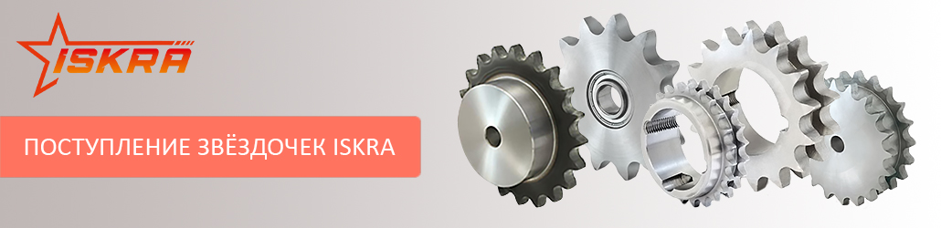На склад поступила большая партия звёздочек ISKRA!