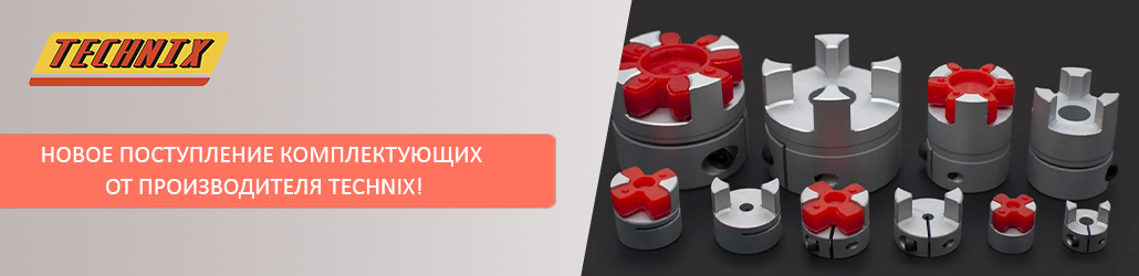Новое поступление комплектующих от производителя TECHNIX!