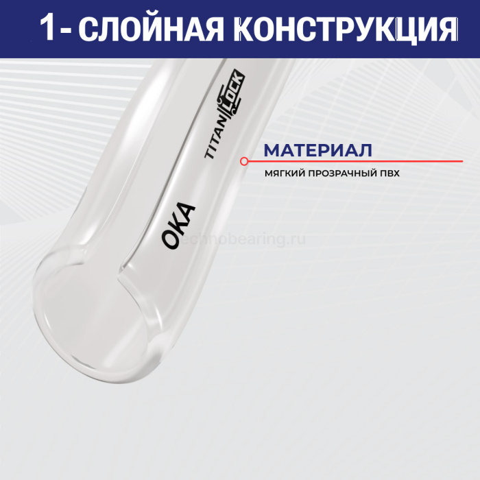 Прозрачная безнапорная ПВХ трубка "OKA", внутр.д. 10 мм., TL010OK TITAN LOCK