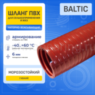 Ассенизаторский ПВХ шланг морозостойкий BALTIC эластичный, -40C, д.100мм, TL100BC-PRO TITAN LOCK PRO
