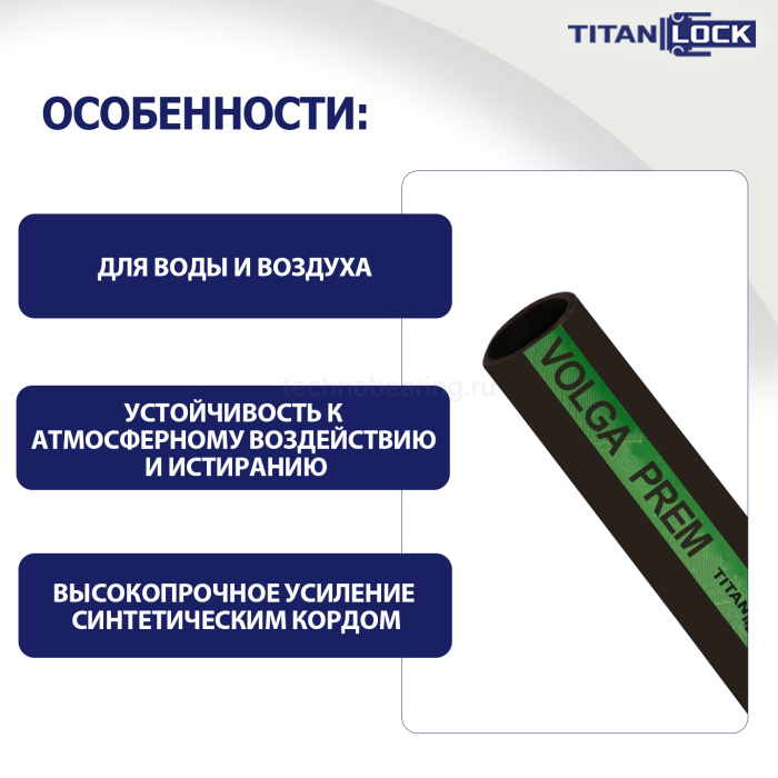Рукав для воды напорный «VOLGA-PREM», внутр.диам. 32мм, TL032VG-PR TITAN LOCK — детальное фото 4