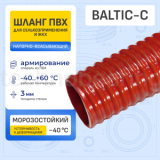 Ассенизаторский гофр. ПВХ шланг морозостойкий BALTIC-C, -40C, д.75мм, TL075BC-C-PRO TITAN LOCK PRO