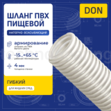 Пищевой ПВХ шланг DON, напорно-всасывающий, д.38 мм, TL038DN-PRO TITAN LOCK PRO