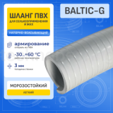 Шланг ПВХ морозостойкий нап-всас. серый BALTIC-G, -30C, д.25 мм, TL025BC-G-PRO TITAN LOCK PRO