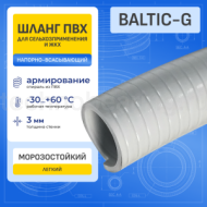 Шланг ПВХ морозостойкий нап-всас. серый BALTIC-G, -30C, д.25 мм, TL025BC-G-PRO TITAN LOCK PRO