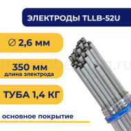 Электроды для сварки TLLB-52U, 2.6 мм, туба 1.4 кг, TLLB52U-2.6/1.4 TITAN LOCK