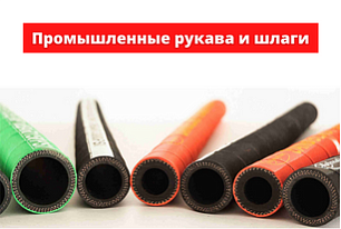 Промышленные рукава и шланги. Виды и области применения в промышленности.