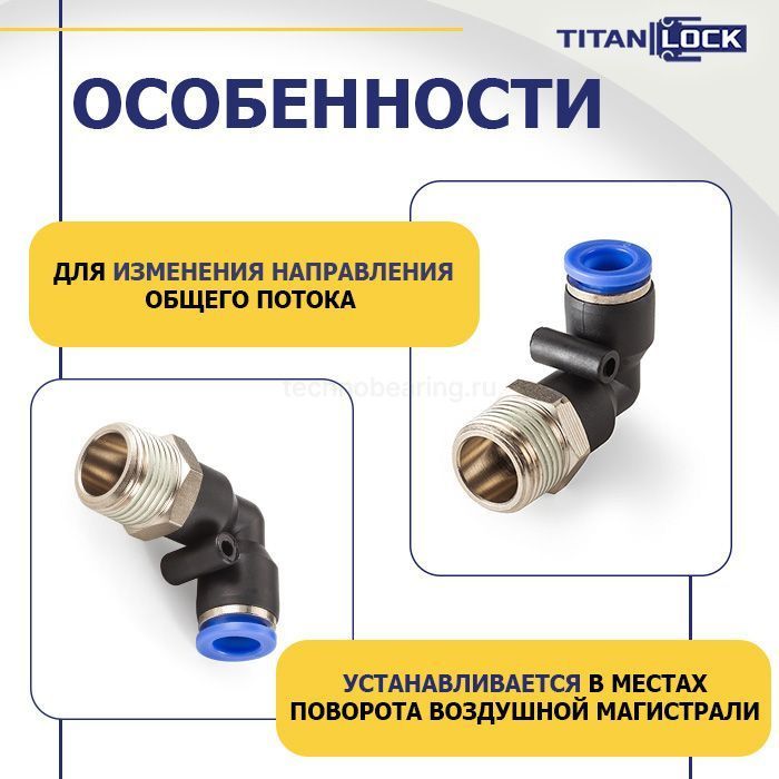Фитинг цанговый угловой 8 мм, наруж. резьба 1/4", пластик, тип PL, TLP-PL8-02 TITAN LOCK
