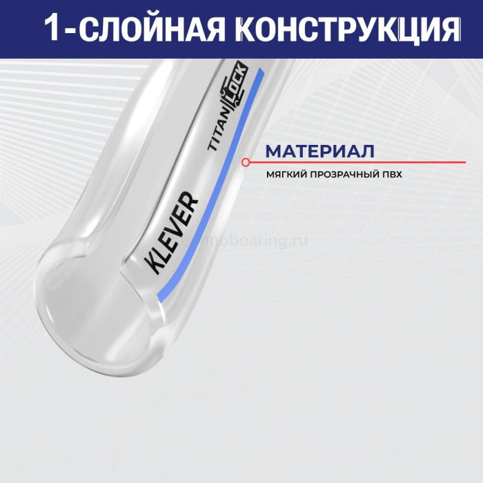 Молочный ПВХ шланг "KLEVER", внутр.д. 25 мм., TL025KL TITAN LOCK