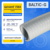 Шланг ПВХ морозостойкий нап-всас. серый BALTIC-G, -30C, д.100 мм, TL100BC-G-PRO TITAN LOCK PRO