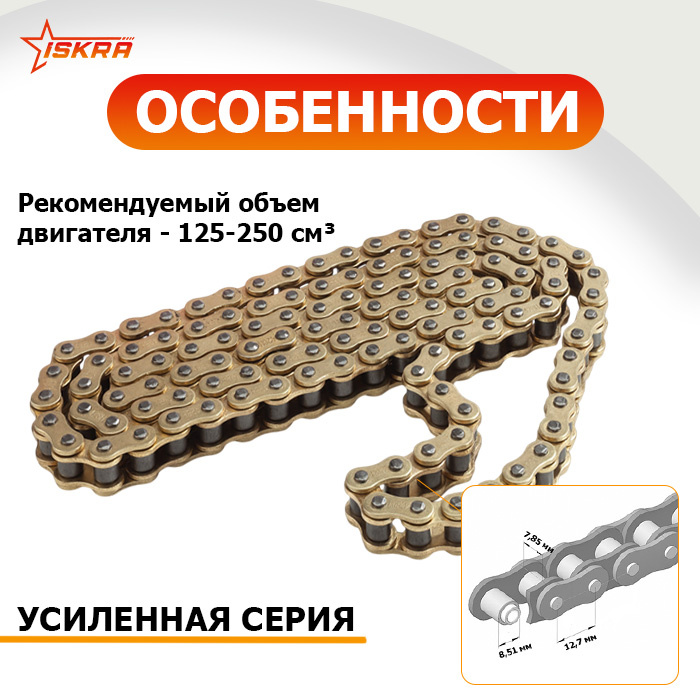 Приводная цепь для мотоцикла усиленная (GOLD) 428-H-98L ISKRA — детальное фото 3